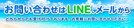 お問い合わせはLINE、メールから　どちらからでも受け付けております。お気軽にお問い合わせください。