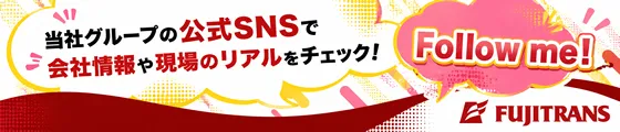 フジトランスグループ公式SNSをフォローして最新の採用情報をチェックしてください。